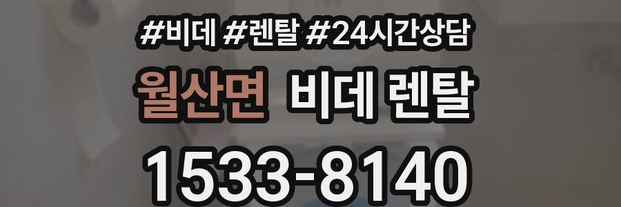 월산면 비데 렌탈