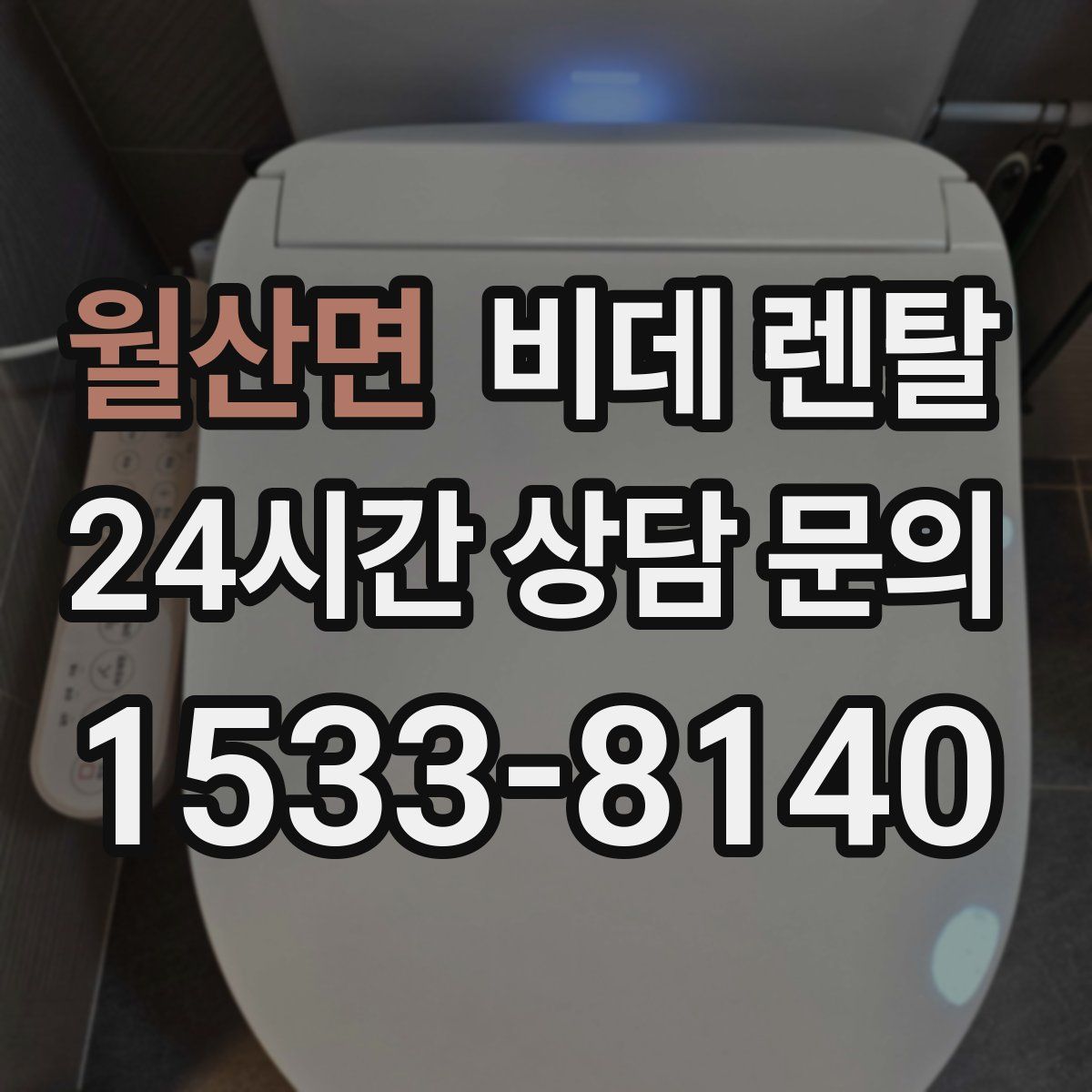 월산면 비데 렌탈