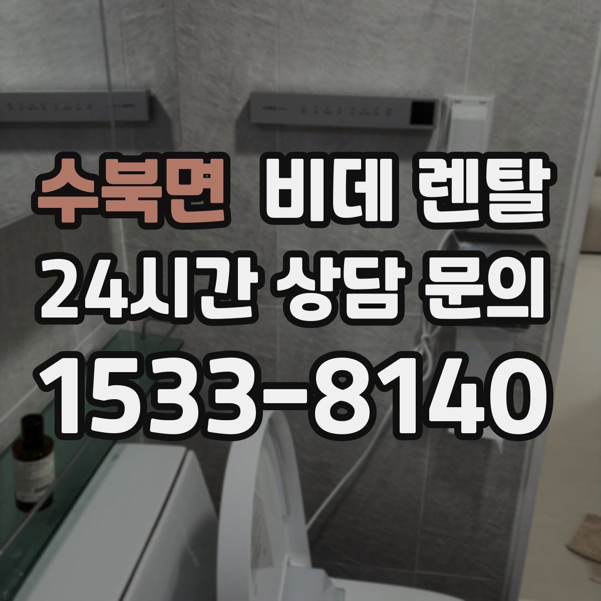 수북면 비데 렌탈