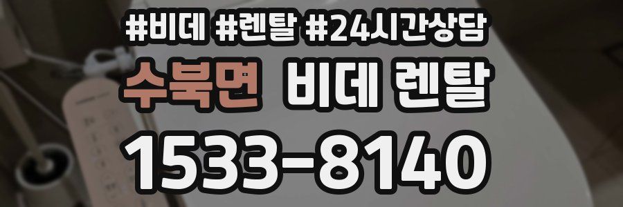 수북면 비데 렌탈