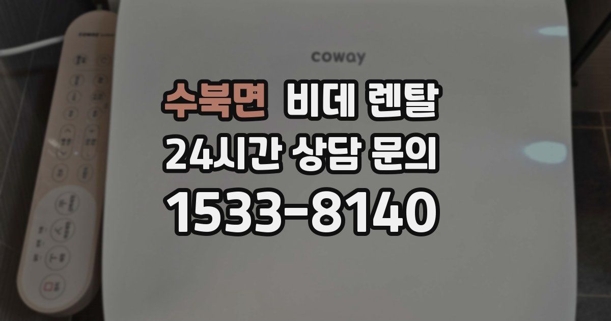 수북면 비데 렌탈