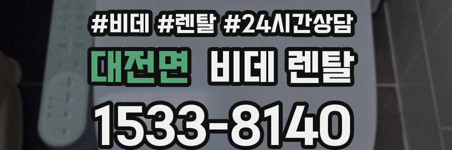 대전면 비데 렌탈
