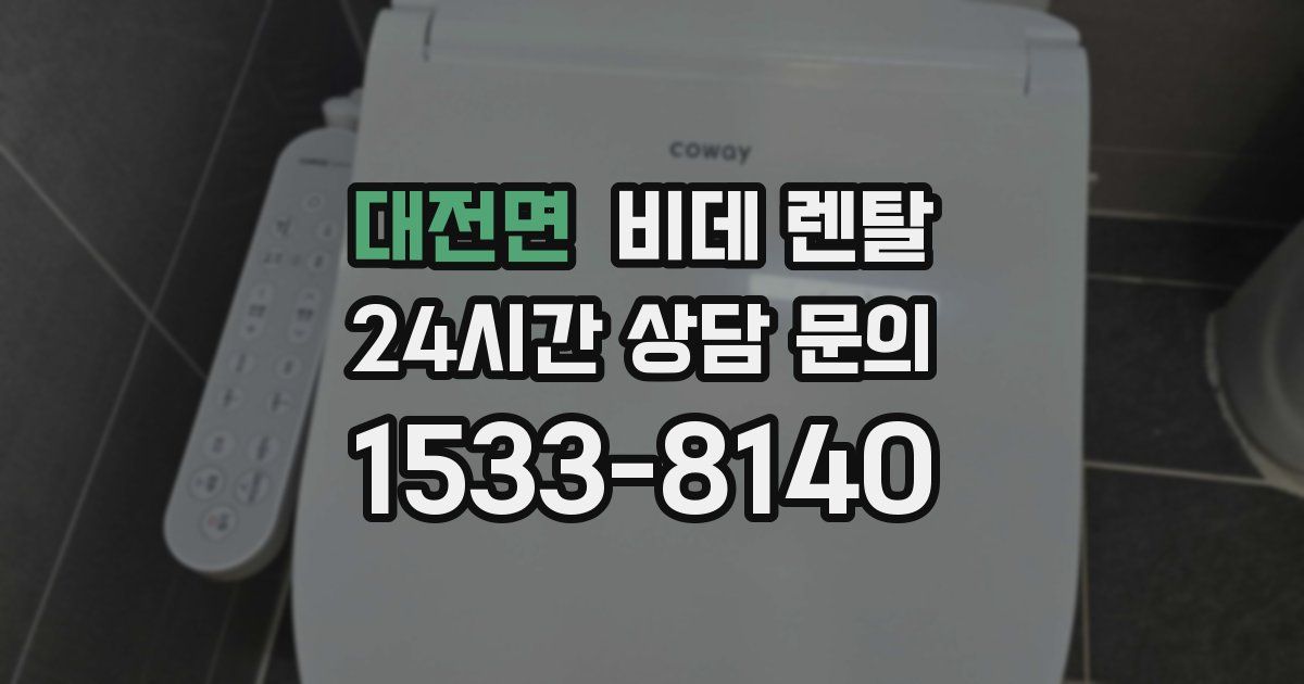 대전면 비데 렌탈