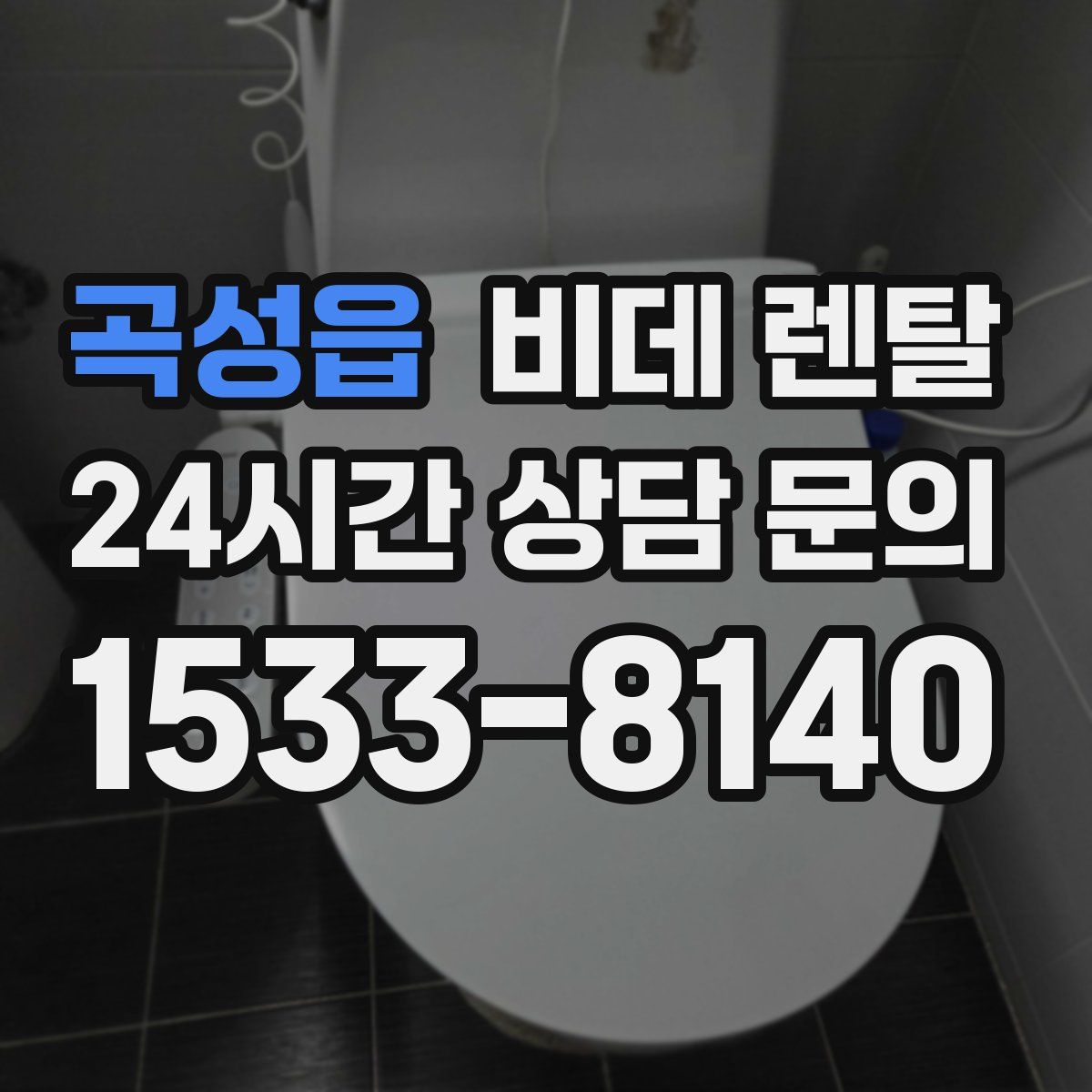 곡성읍 비데 렌탈