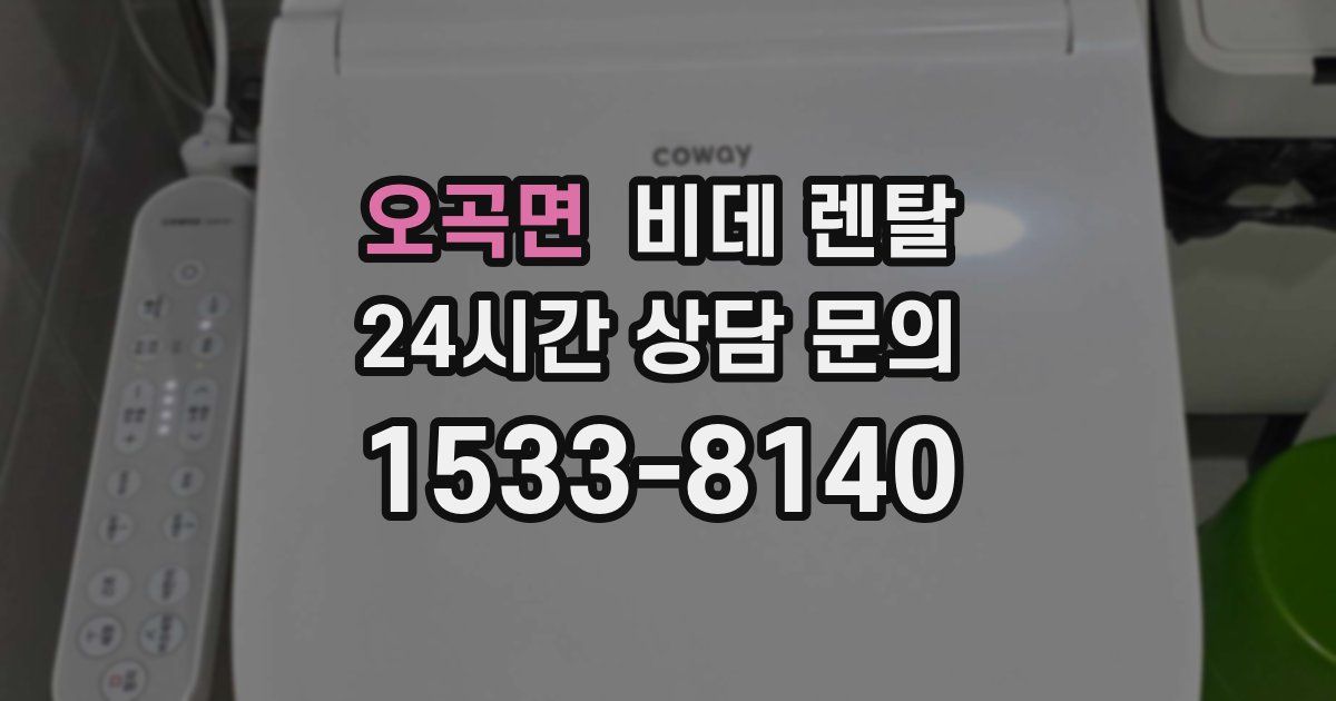 오곡면 비데 렌탈