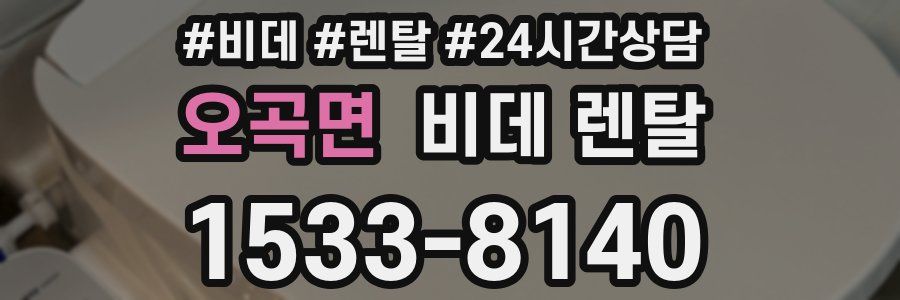 오곡면 비데 렌탈