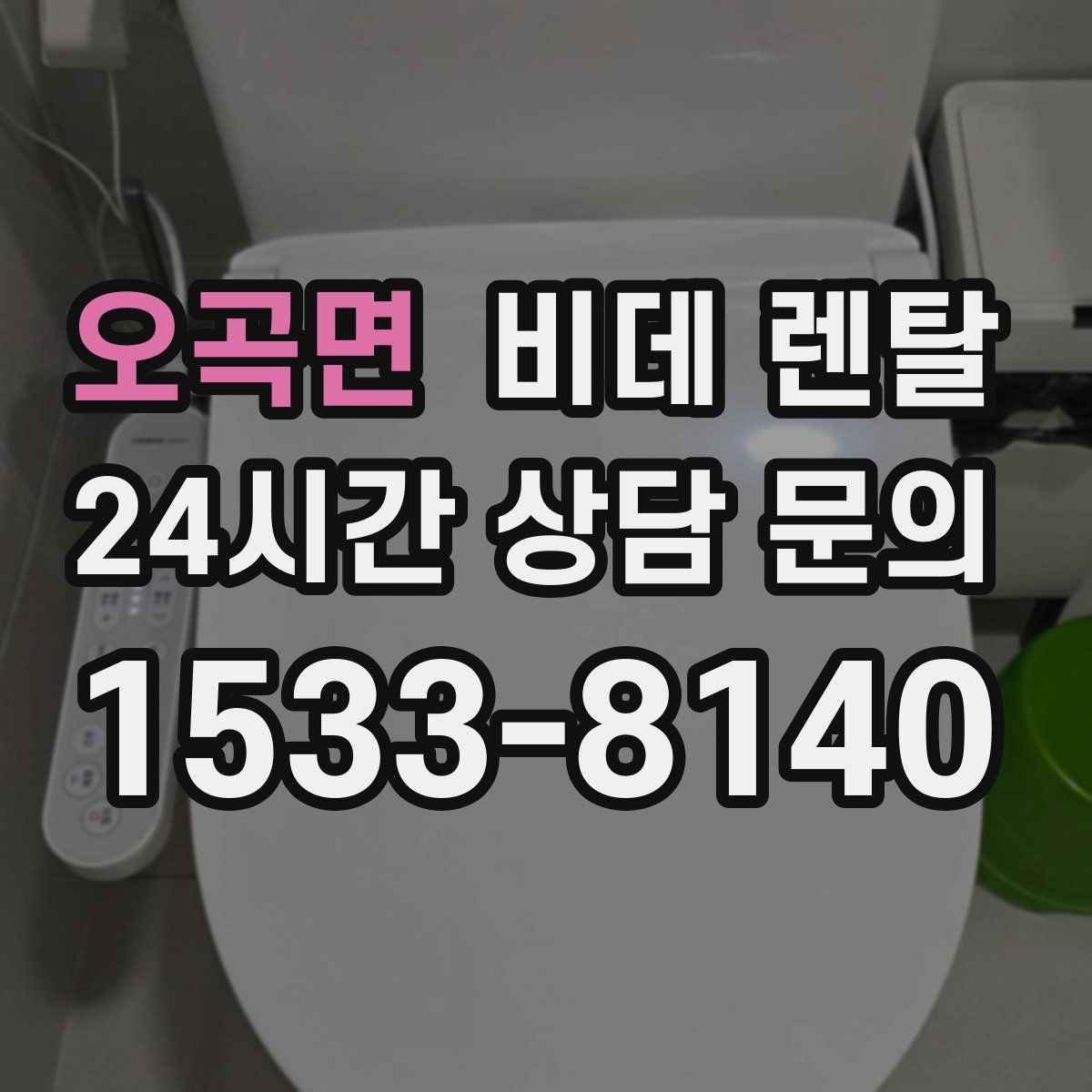 오곡면 비데 렌탈