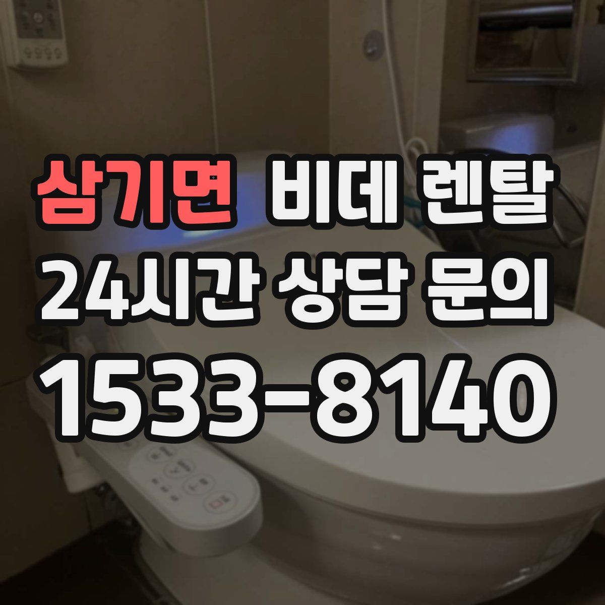 삼기면 비데 렌탈