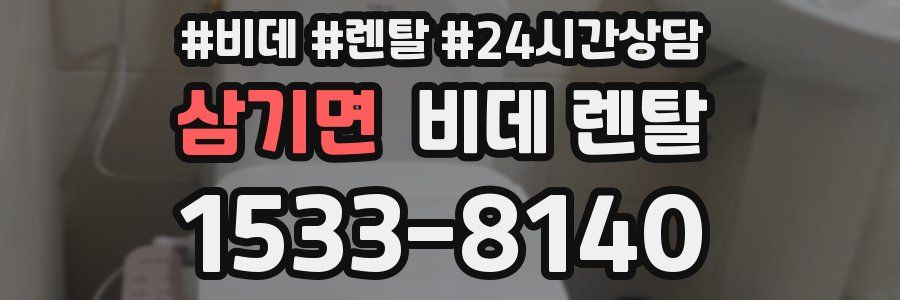 삼기면 비데 렌탈