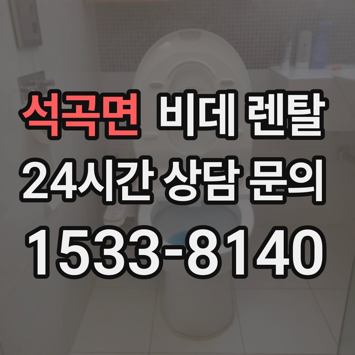 석곡면 비데 렌탈
