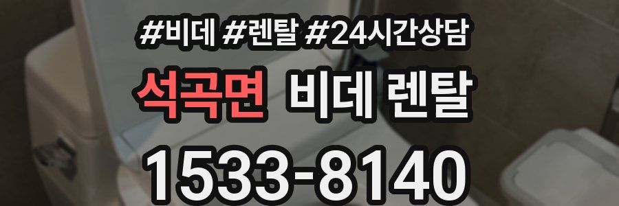 석곡면 비데 렌탈