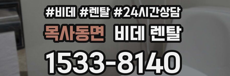 목사동면 비데 렌탈
