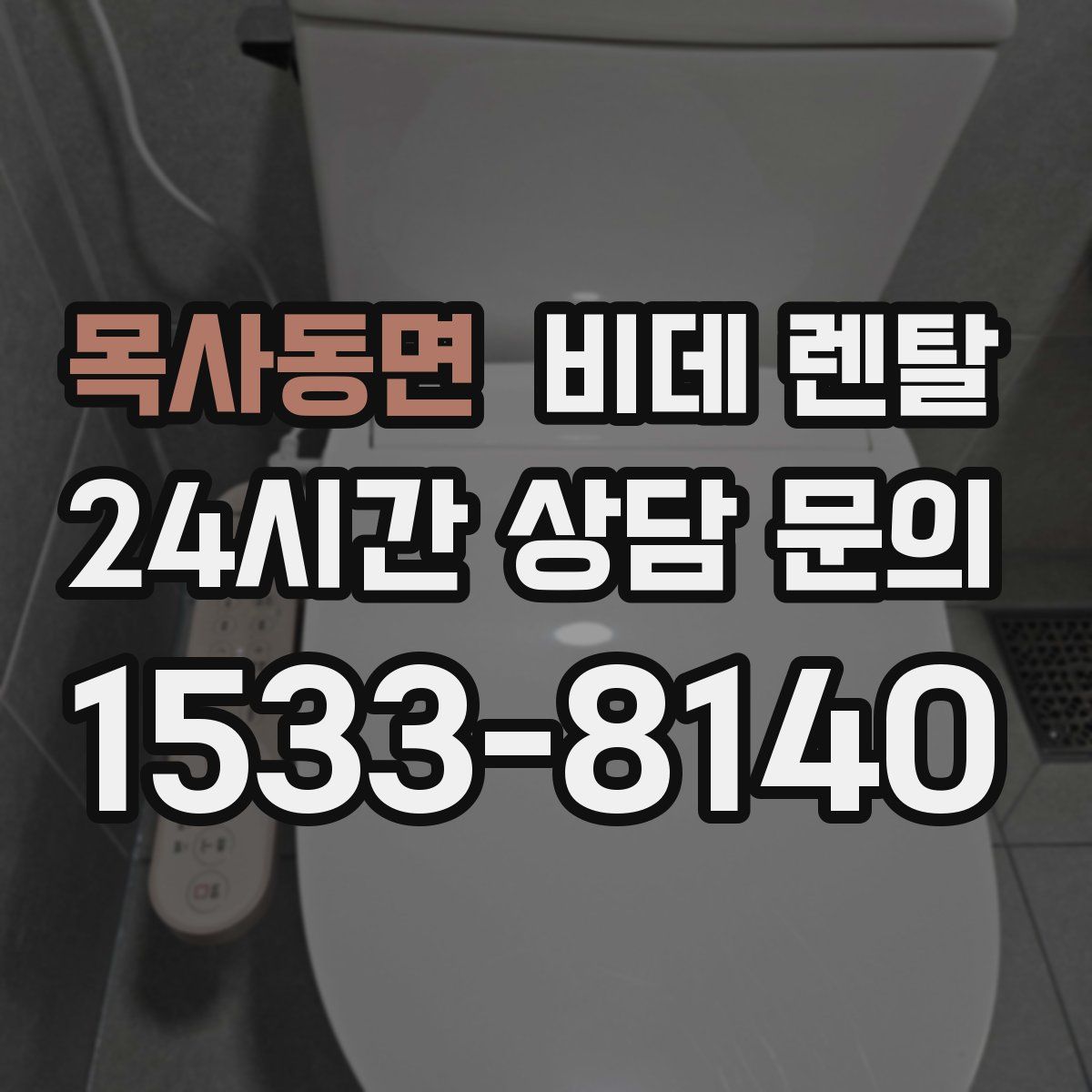 목사동면 비데 렌탈