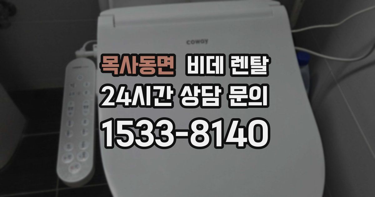 목사동면 비데 렌탈