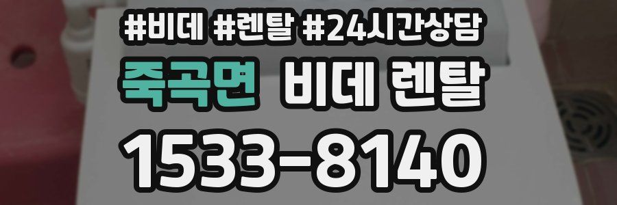 죽곡면 비데 렌탈