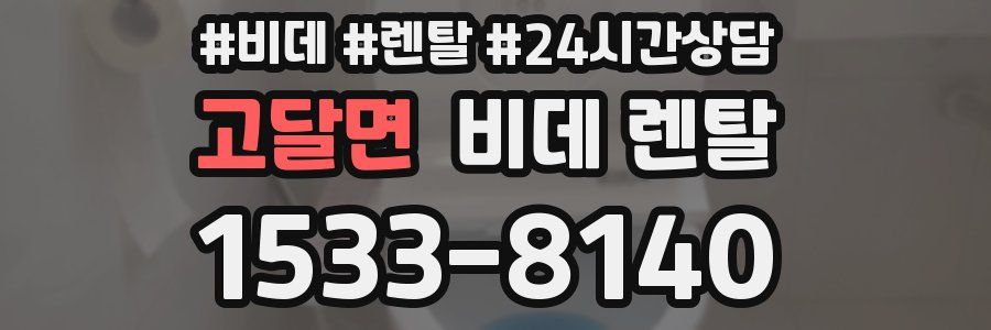 고달면 비데 렌탈