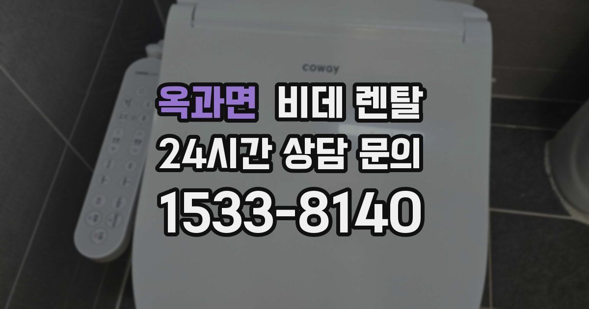 옥과면 비데 렌탈