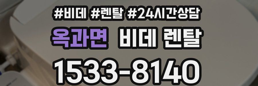 옥과면 비데 렌탈