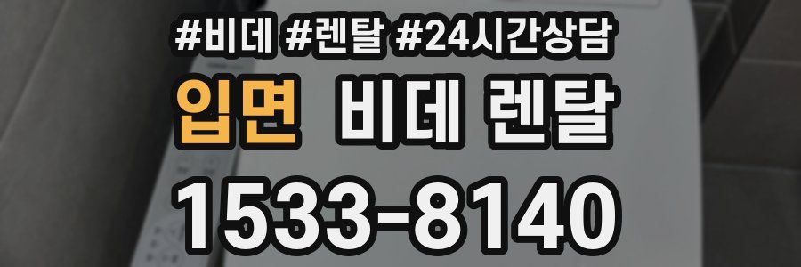 입면 비데 렌탈