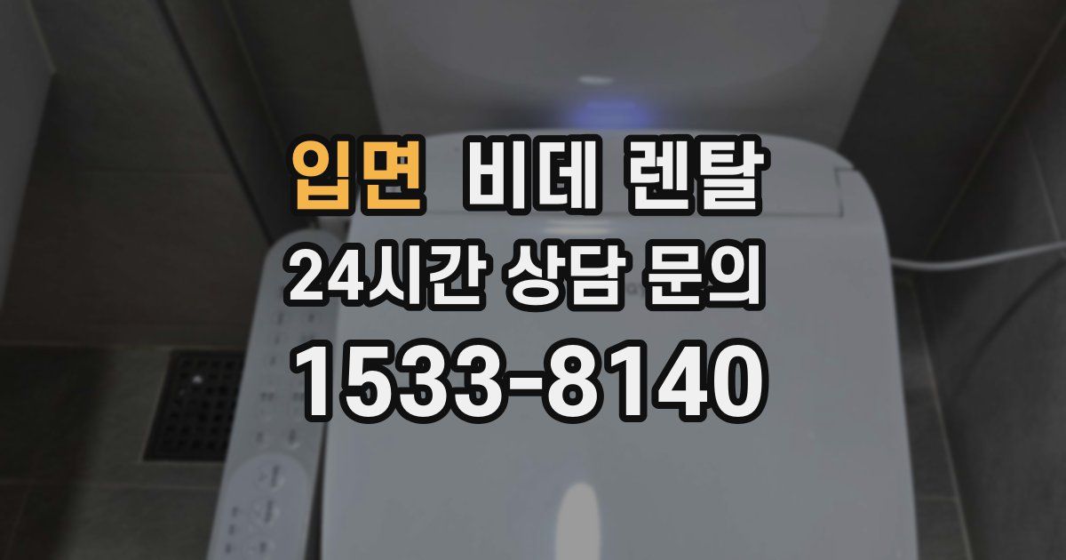 입면 비데 렌탈