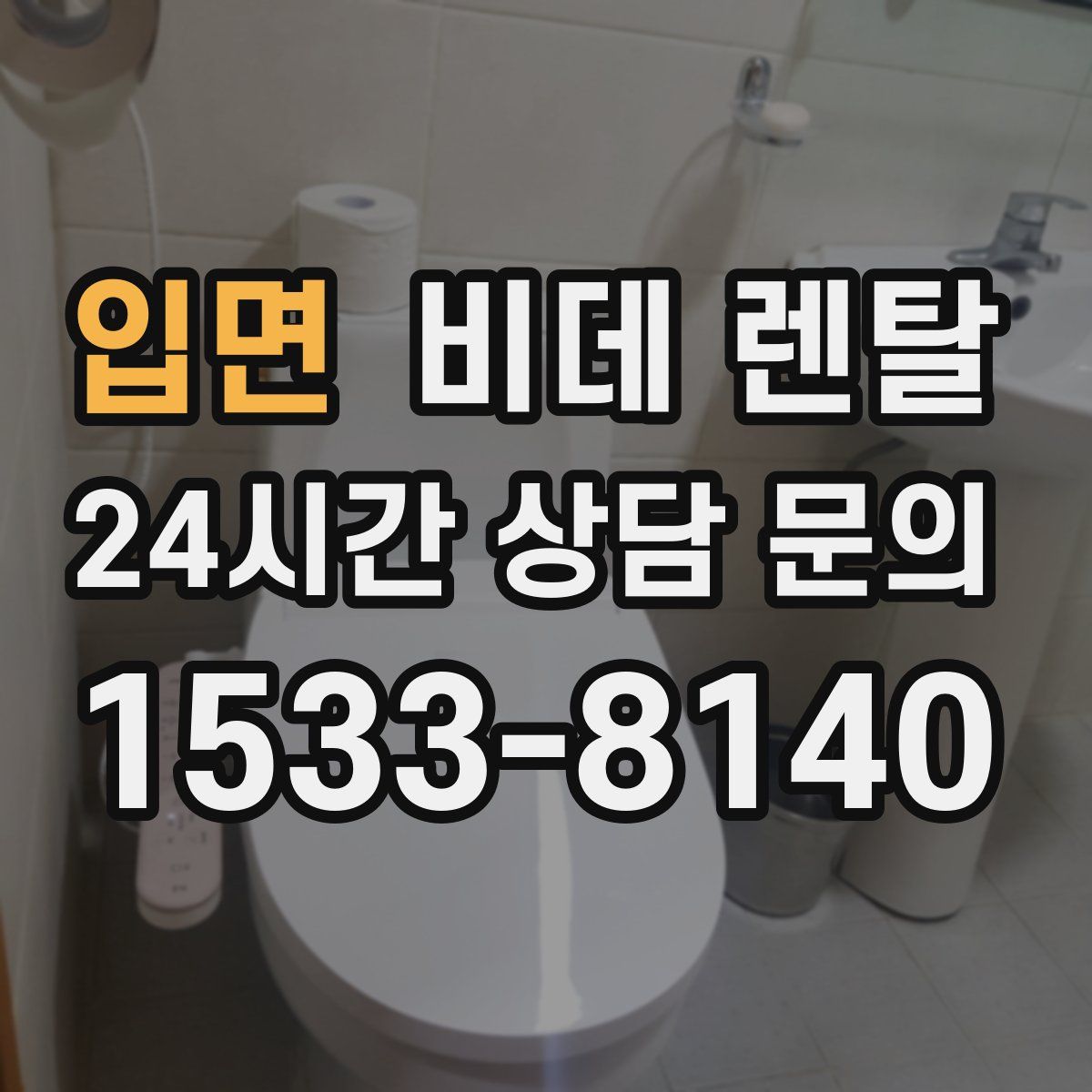 입면 비데 렌탈