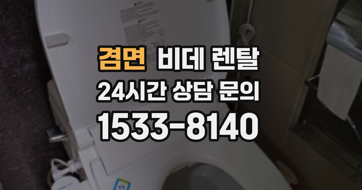 겸면 비데 렌탈
