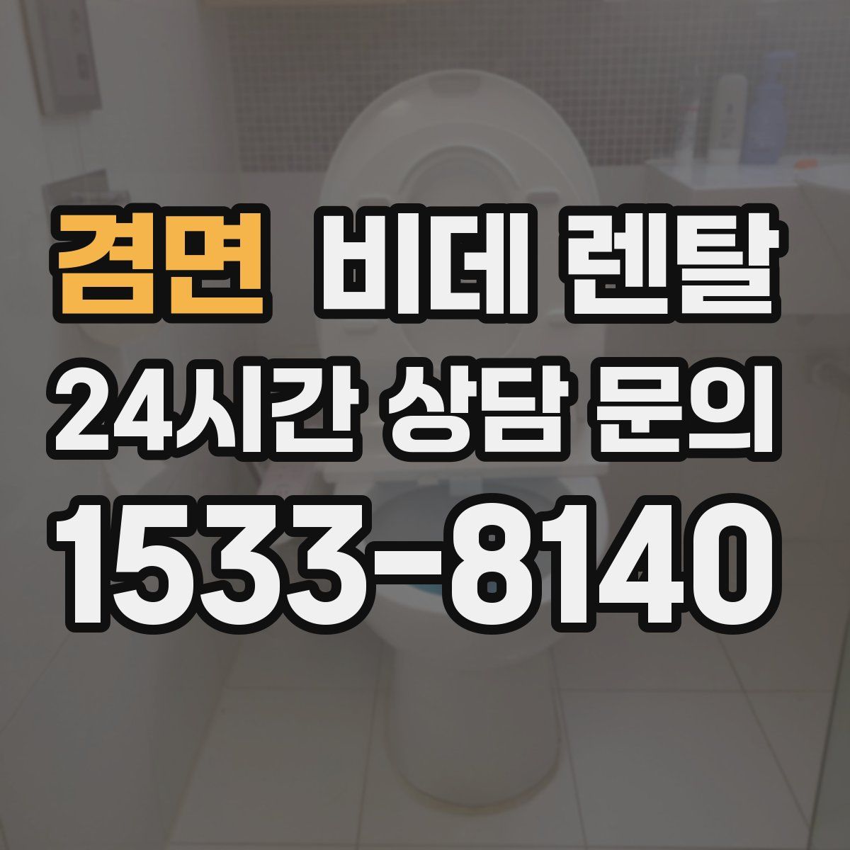 겸면 비데 렌탈