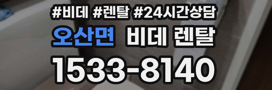 오산면 비데 렌탈