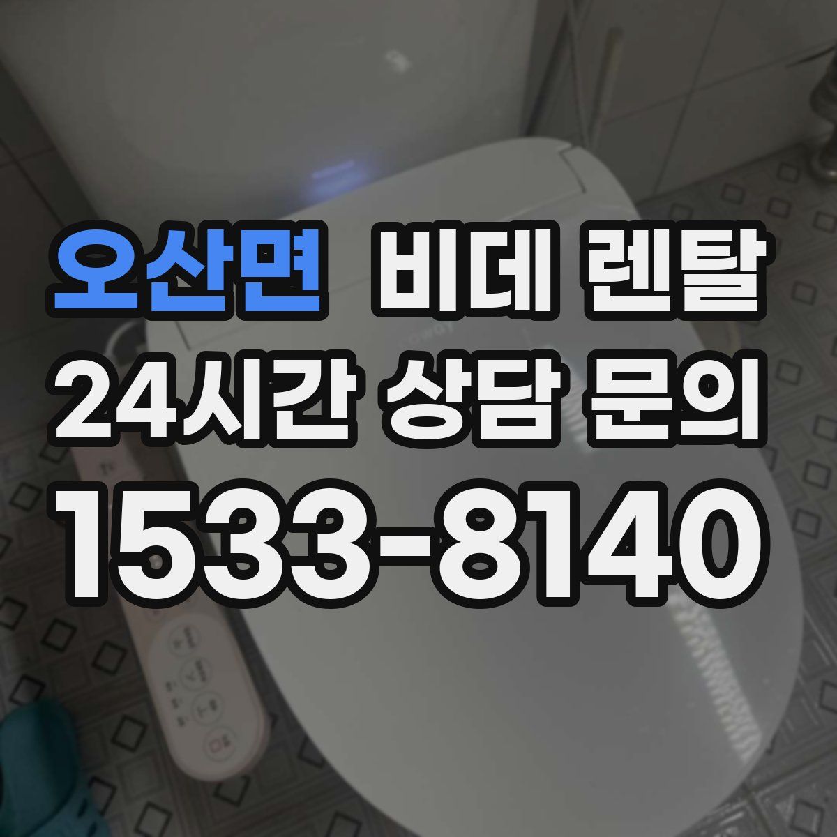 오산면 비데 렌탈