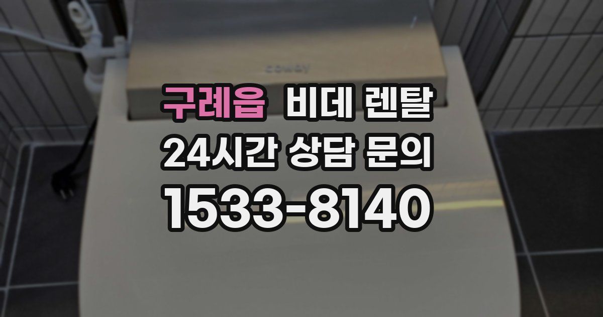 구례읍 비데 렌탈