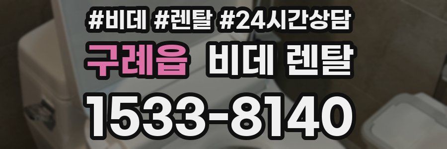 구례읍 비데 렌탈