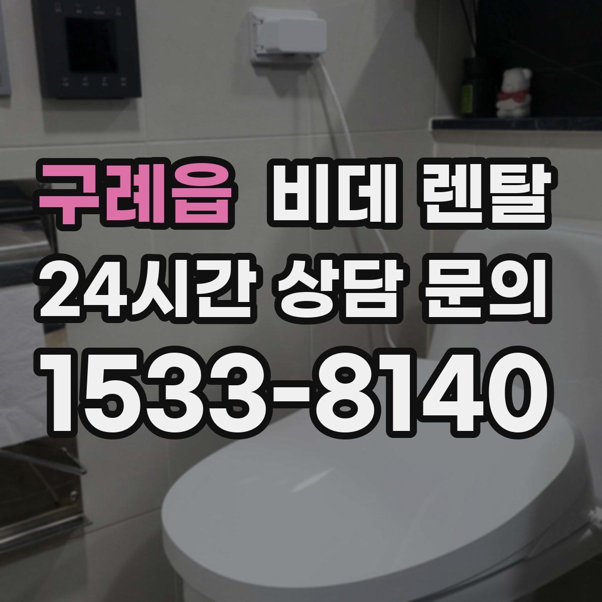 구례읍 비데 렌탈