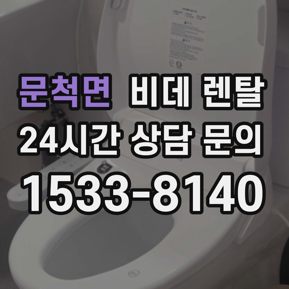 문척면 비데 렌탈 후기에서 자주 나오는 만족 포인트