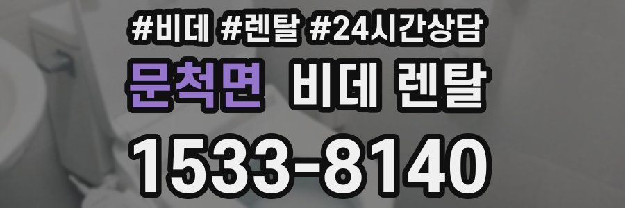 문척면 비데 렌탈
