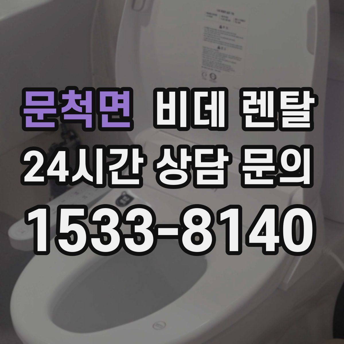 문척면 비데 렌탈