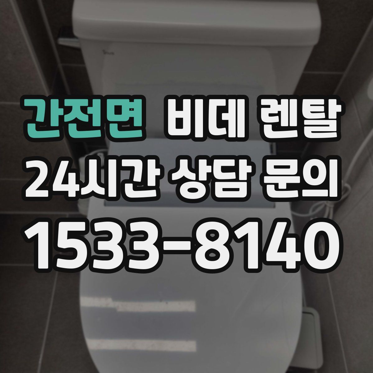간전면 비데 렌탈