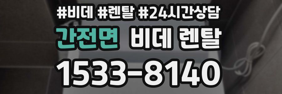 간전면 비데 렌탈