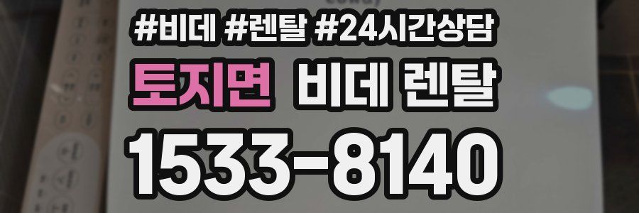 토지면 비데 렌탈