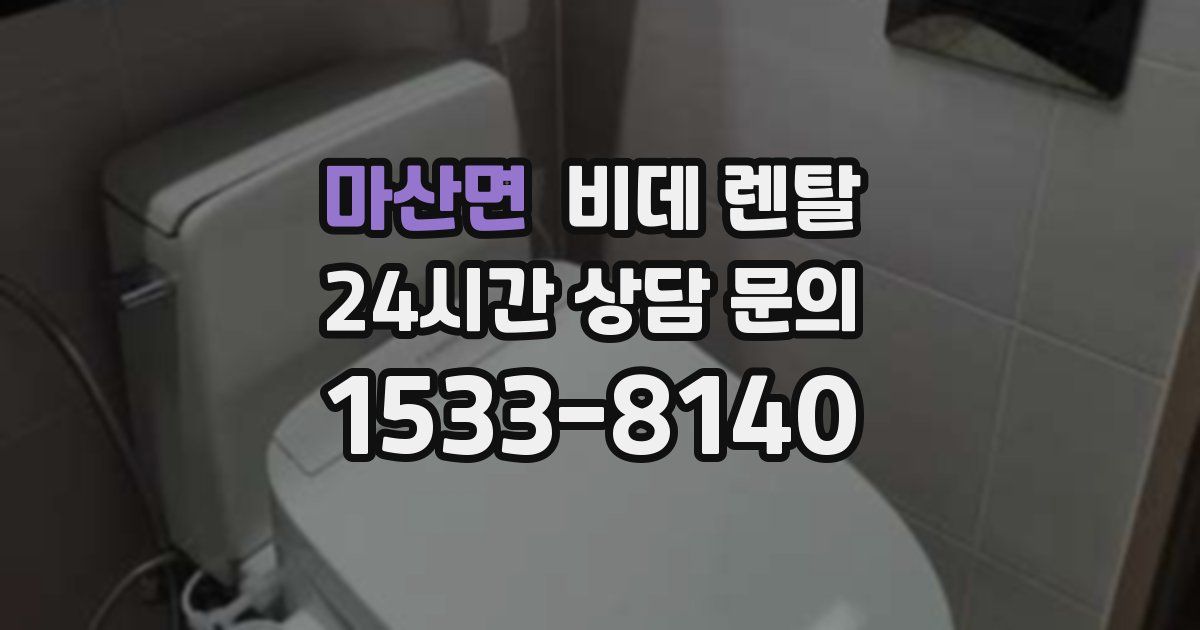 마산면 비데 렌탈