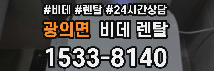 광의면 비데 렌탈