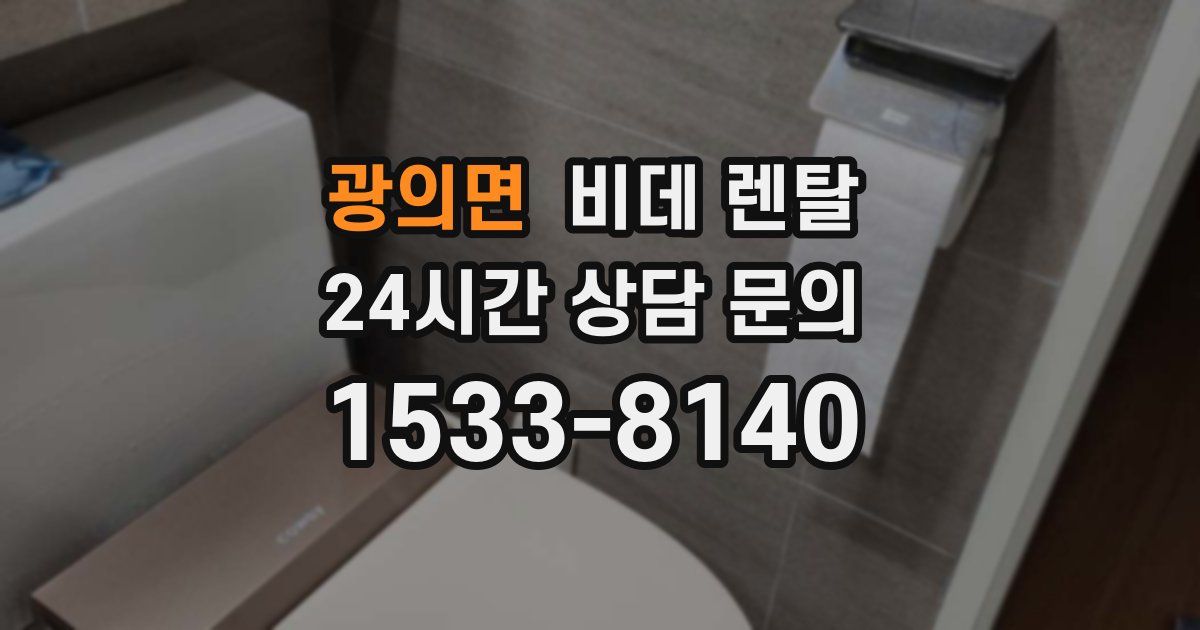광의면 비데 렌탈