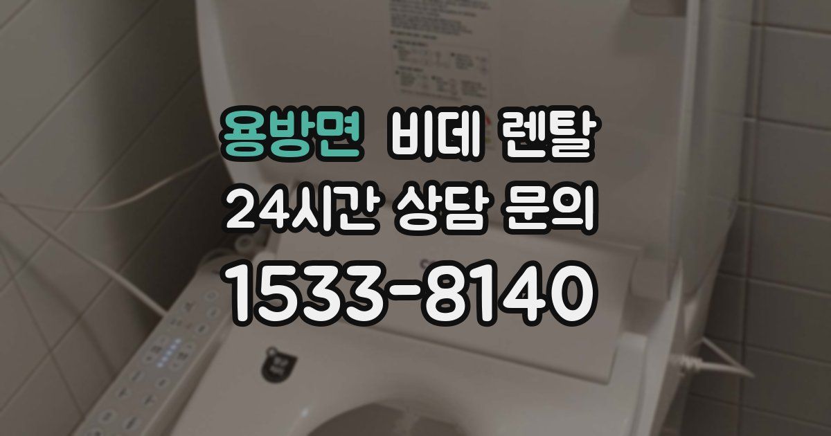 용방면 비데 렌탈