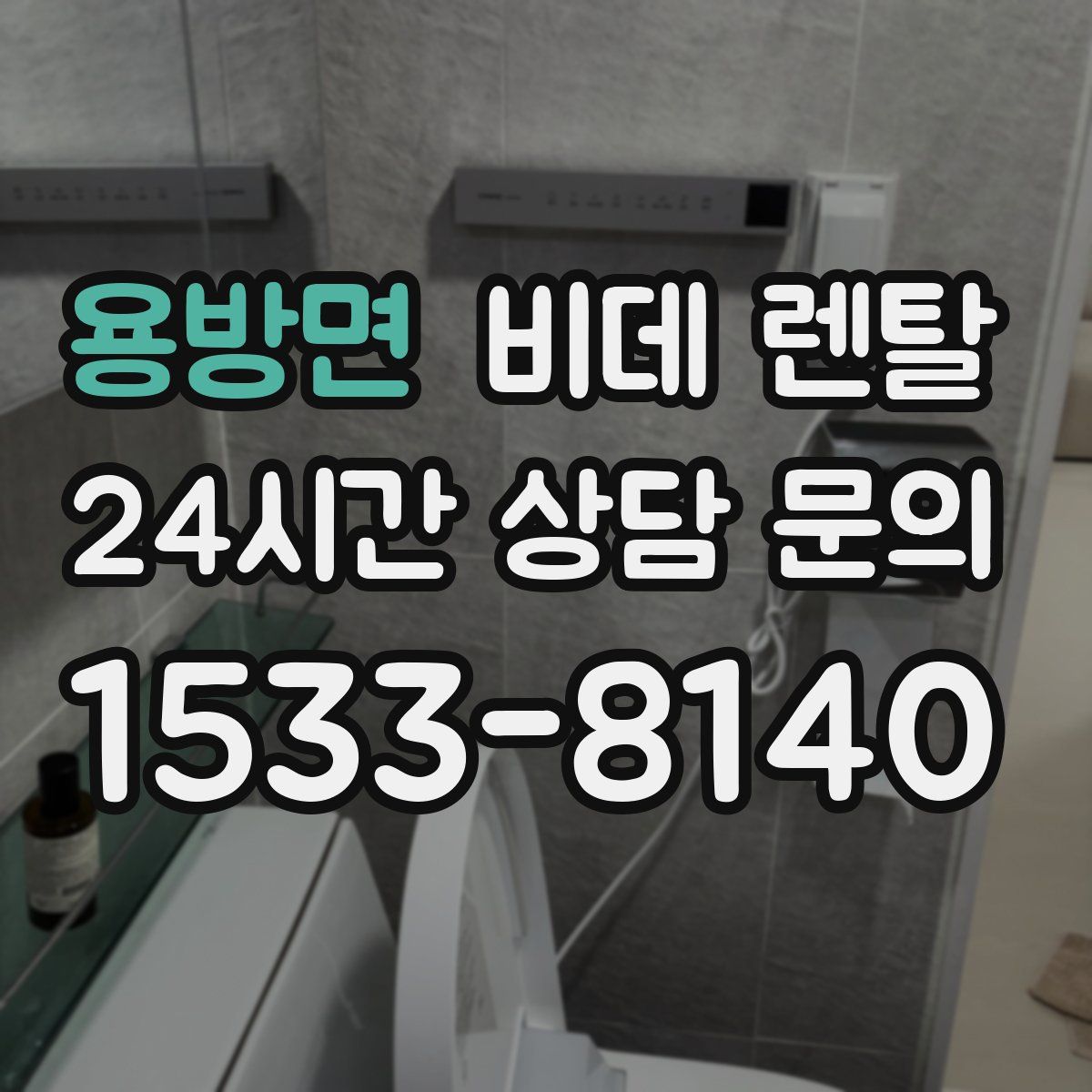 용방면 비데 렌탈