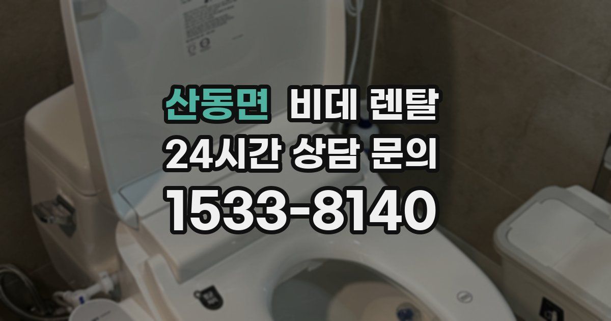 산동면 비데 렌탈