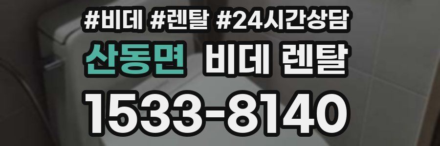 산동면 비데 렌탈