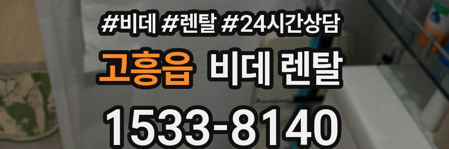 고흥읍 비데 렌탈