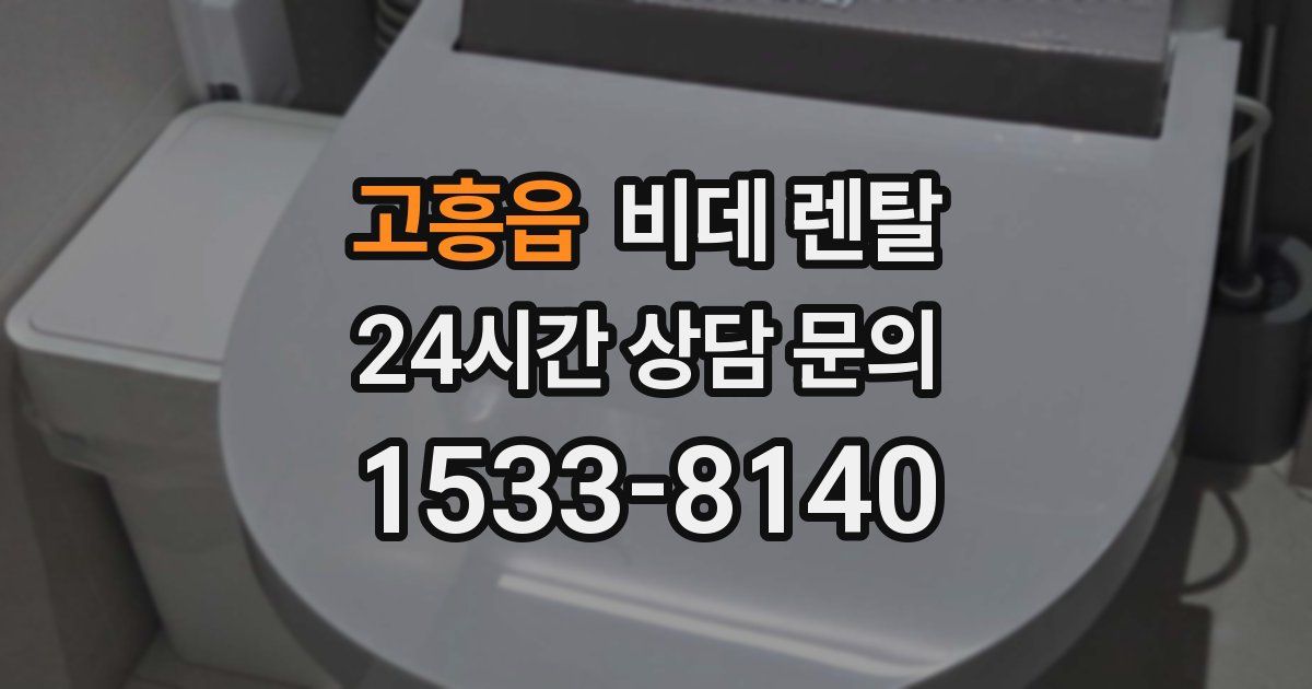 고흥읍 비데 렌탈