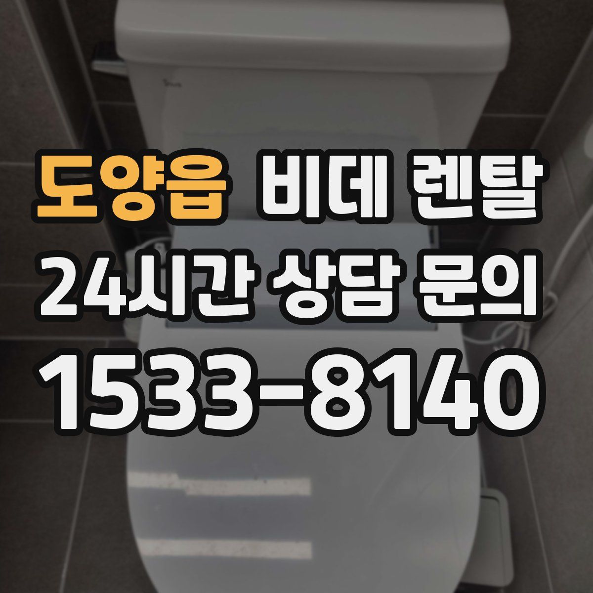 도양읍 비데 렌탈
