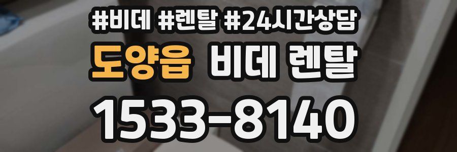 도양읍 비데 렌탈
