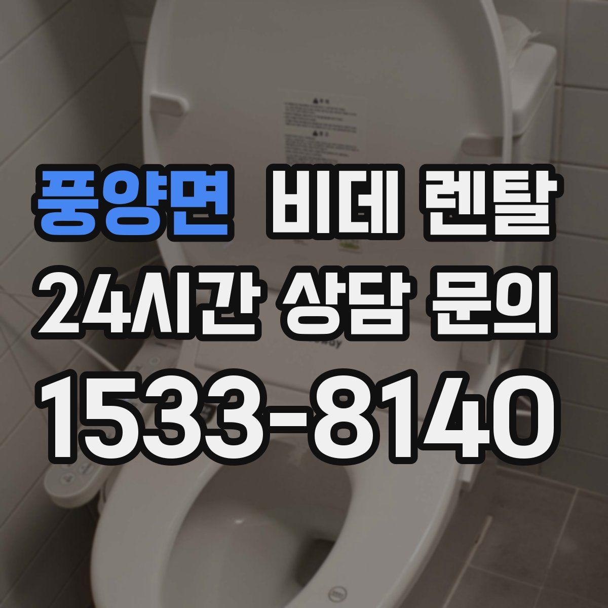 풍양면 비데 렌탈